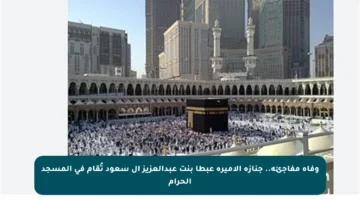 وفاة مفاجئة.. جنازة الأميرة عبطا بنت عبدالعزيز آل سعود تُقام في المسجد الحرام